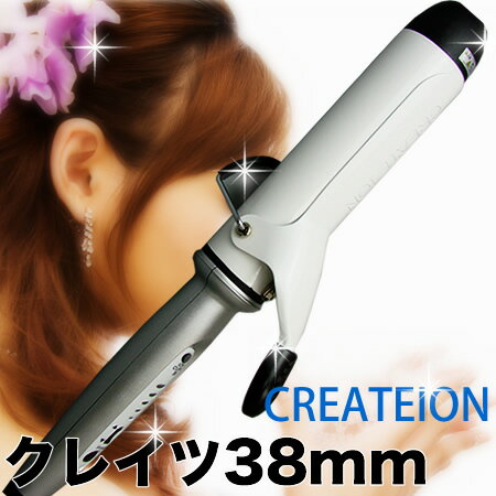 クレイツ 38mm イオンカールアイロン Createion J72012｜カールアイロン ヘアーアイロン ヘアアイロン コテ ヘア 巻き髪 ウェーブアイロン クレイツイオン ヘア イオンカール イオン アイロン 美容家電 あす楽