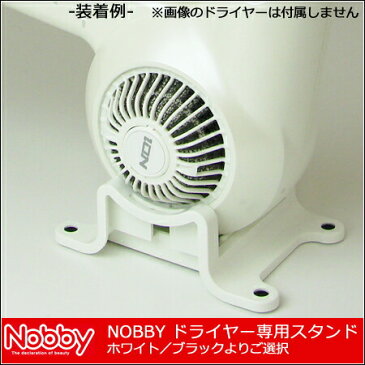 【 ドライヤースタンド / ホワイト 】【 NB1902・NB2501・NB1903・NB2503専用 】※NB3000は装着不可 <nobby/ノビー専用のドライヤーパーツ>