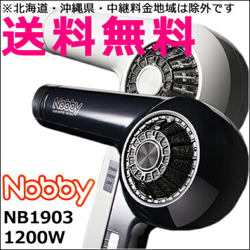 【送料無料！北海道・沖縄県対象外】NB1903 ヘアードライヤー 1200W　ノビー／nobby　信頼の日本製　テスコム　※高性能フィルター搭載モデル【ホワイト／ブラック】よりご選択