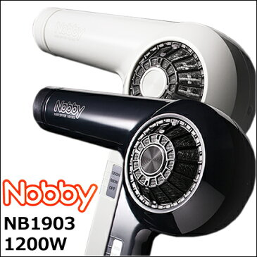 【45％OFF！】NB1903 ヘアードライヤー 1200W　ノビー／nobby　信頼の日本製　テスコム　※高性能フィルター搭載モデル【ホワイト／ブラック】よりご選択