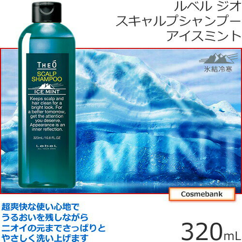 ルベル ジオ スキャルプシャンプー アイスミント 320mL ＜ヘアシャンプー＞メンズ｜Men’S｜ジオシリーズ｜男｜男のケア｜クール｜THEO|