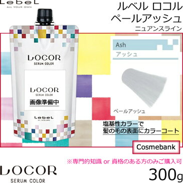 ルベル ロコル　ペールアッシュ　300g　【ニュアンスライン｜5分で定着｜塩基性カラー】※一般の方購入不可※免責あり※