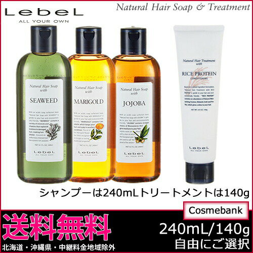 ルベル ナチュラル ヘアソープ＆トリートメント【SW、MG、JO＋RPトリ】 シャンプー240mL　トリートメント140g　2点セット自由にご選択