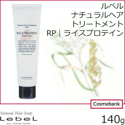 ルベル ナチュラル ヘア トリートメント ウィズ RP｜ライスプロテイン　 140g　【　チューブタイプ｜店販　】