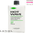 ルベル ホットウェーブ S 1剤 400mL ※一般の方購入不可※ YMZ
