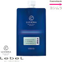 ルベル ルビオナ ケアセラム クール 800g【業務用|リフィル|ヘアトリートメント|寒色系カラー用】 ※一般の方購入不可※