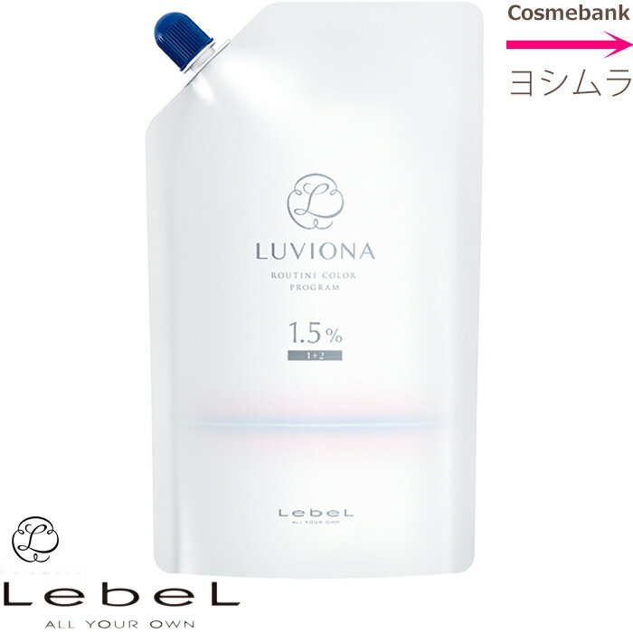 ルベル ルビオナ オキシ 1．5％　1000mL　2剤【医薬部外品】　※一般の方は購入できません