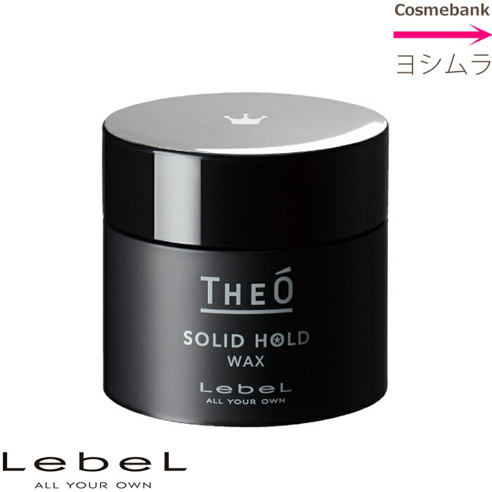 ルベル ジオ ワックス ソリッドホールド 60g 【 スタイリング剤 】 メンズ|Men'S|ジオシリーズ|男を魅せる|ショート|ベリーショート|