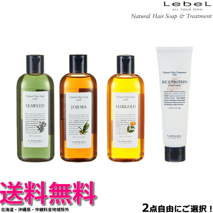 【x2本セット】ルベル ナチュラルヘアソープ 240mL & トリートメント 140g 【SW、MG、JO、RP】自由に選択OK!シーウィード・マリーゴールド・...