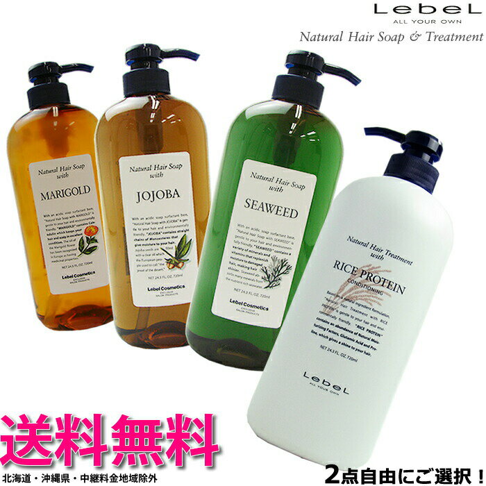 【x2本セット】ルベル ナチュラルヘアソープ＆トリートメント 720mL 【シーウィード SW、マリーゴールド MG、ホホバ …