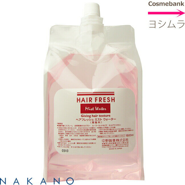 ナカノ ヘアフレッシュ ミスト ウォーター 1500mL 詰替／リフィル 【整髪料】