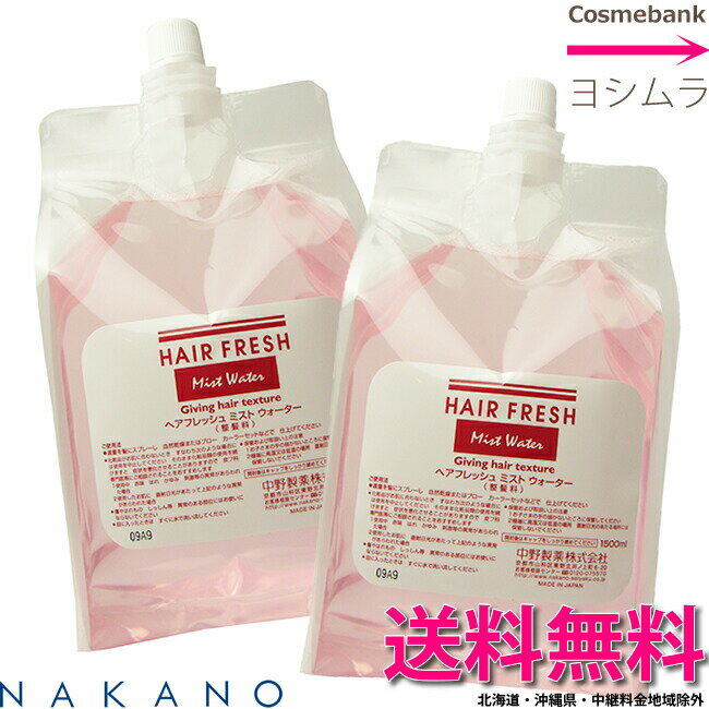 ナカノ ヘアフレッシュ ミスト ウォーター 3000mL |つめかえ用 リフィル レフィル 1500mL x 2点