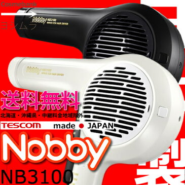 NB3100 マイナスイオンドライヤー 1500W　【サロン専売品｜マイナスイオン｜業界最大クラス｜ノビー｜NOBBY｜tescom／テスコム｜日本製｜大風量】NB3000の後継ドライヤー【ホワイト｜ブラック】ご選択