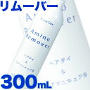 ポーラスケア アミノリムーバー 300mL【ヘアダイ・ヘアマニキュア共通】