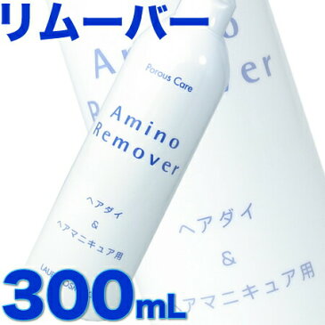 ポーラスケア アミノリムーバー 300mL【ヘアダイ・ヘアマニキュア共通】