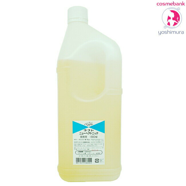 ラフト ニューヘアトニック 1800mL ｜業務用・理美容専売品・昔から慣れ親しんだ古き良き商品