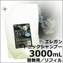 エレガン トニックシャンプー ブラック 3000mL【業務用／レフィル】【トニック/冷却/シャンプー/爽快】