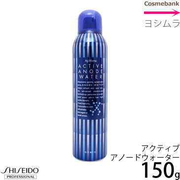 資生堂 アピセラ アクティブ アノード ウォーター 150g＜弱酸性高酸化水／化粧水＞