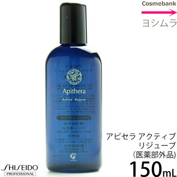 資生堂 アピセラ アクティブ リジューブ 150mL【医薬部外品】薬用育毛剤