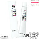 資生堂 アルティスト バイ プリミエンス 【APRICOT】 80g 1剤|アプリコット|ピュアシェード|資生堂プロフェッショナル※一般の方購入不可