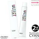【2本セット・送料無料!一部地域対象外】資生堂 アルティスト バイ プリミエンス 【 CYAN】 80g 1剤|シアン|ピュアシェード|資生堂プロフェッショナル※一般の方購入不可