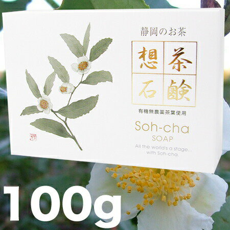 想茶石鹸 100g【静岡産の無農薬緑茶葉配合】ふんわり泡立ち