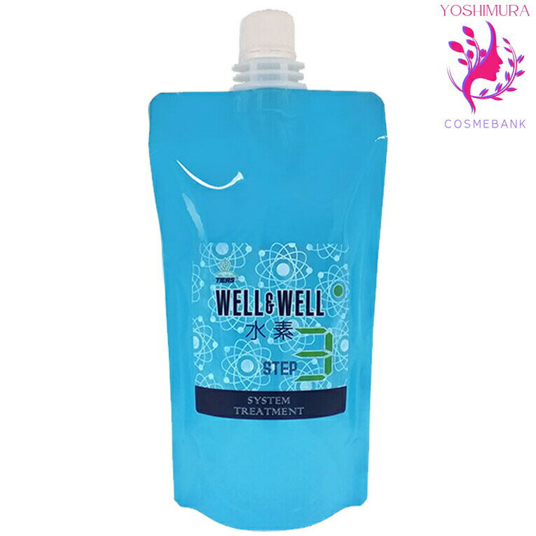 ウエル&ウエル 水素トリートメント【 step 3 】380g |レフィル・パウチ・水素カプセル/コートする・トリートメントシステム|
