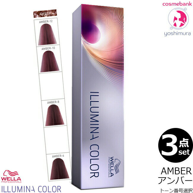 【x3点セット】ウエラ イルミナカラー アンバー｜AMBER（トーン番号選択） 80g｜第一剤・WELLA PROFESSIONALS・医薬部外品・ヘアカラー・ウォーム