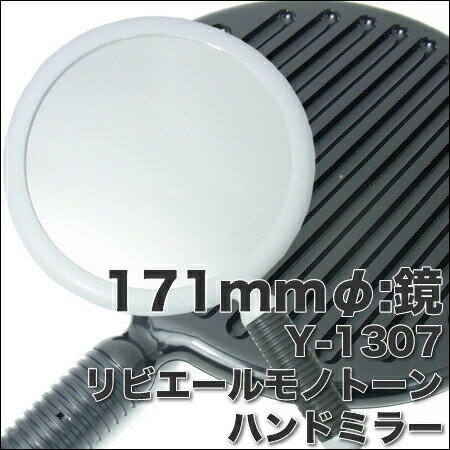 ヤマムラ リビエール モノトーンハンドミラー Y-1307【ブラック／ホワイト】からご選択 サイズ 鏡　171mmφ　枠　201/316/26mm　　 カラーバリエーション ブラック 4979836918505 ホワイト 497983691...