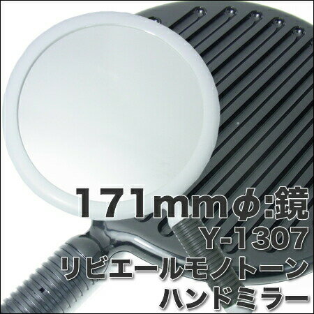 ヤマムラ リビエール モノトーンハンドミラー Y-1307【ブラック/ホワイト】からご選択