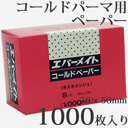 エバーメイト コールドペーパー キスキメッシュ Sサイズ（76x55mm） 1000枚入り 使い捨てタイプ