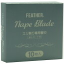 フェザー ネープブレイド レギュラータイプ 10枚入 エリ剃り専用/フェザーネープレザー専用替刃 NP-10
