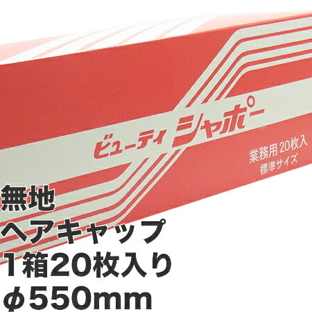 フローラ ビューティーシャポー無地 20枚入り・直径550mm・箱入り