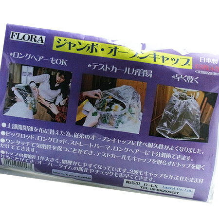 楽天総合卸ヨシムラフローラ ジャンボ・オープンキャップ 3枚入・日本製・袋簡易 YG