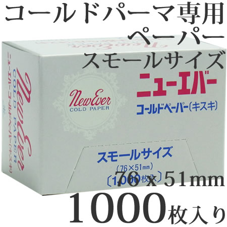 ニューエバー コールドペーパー キスキ スモールサイズ 76x51mm 1000枚入 使い捨てタイプ