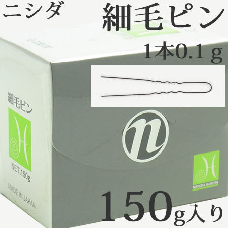 ニシダ 細毛ピン 150g 日本製 ヘアピン 全長約50mm　重量0.1g（1本）