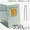 ニシダ ネジピン（大） 350g 日本製 ヘアピン 全長約70mm 重量0.85g（1本）