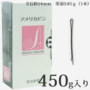 ニシダ アメリカピン 450g 日本製 ヘアピン 全長約54mm　重量0.85g（1本）