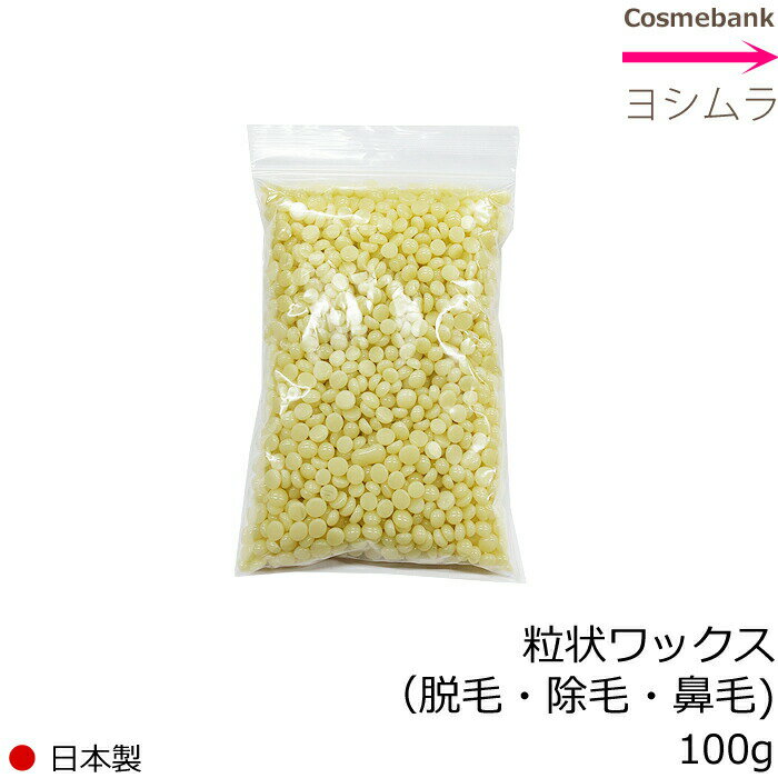 粒状ハードワックス 100g　安心安全