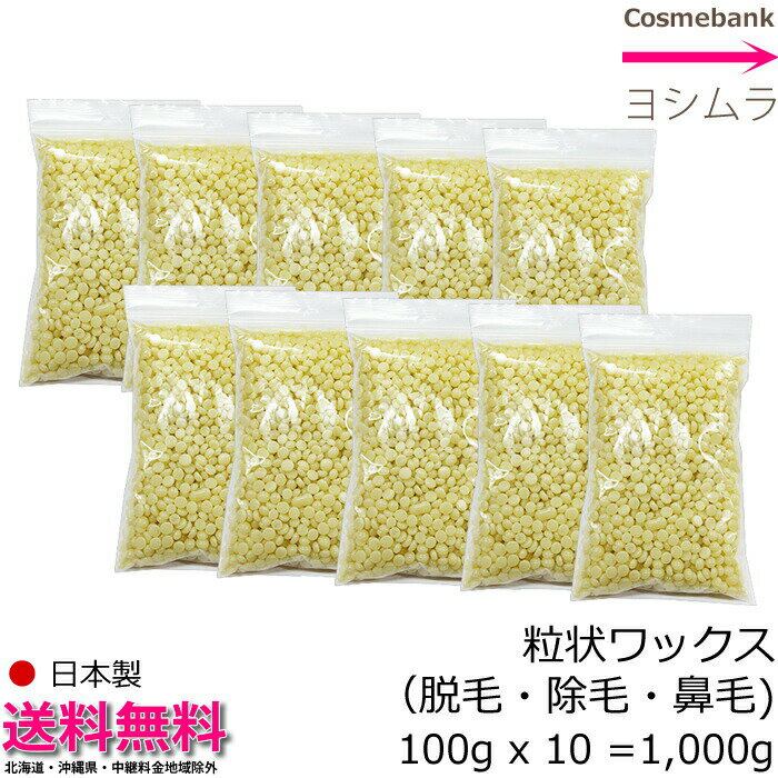 粒状ハードワックス 100g x 10袋　＝1kg 【業務用大容量】安心安全・国産・日本製【ブラジリアン ワックス｜鼻毛脱毛…