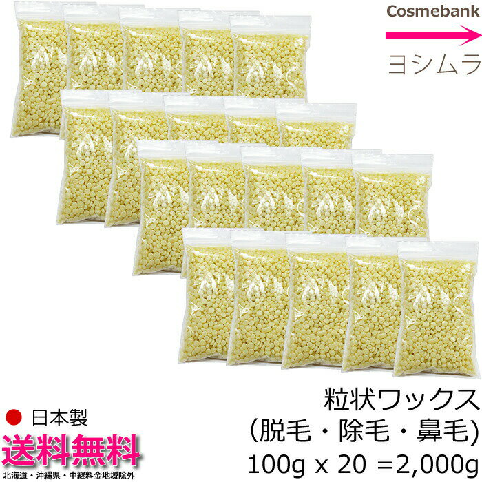 粒状ハードワックス 100g x 20袋 = 2000g = 2kg 【業務用大容量】安心安全・国産・日本製【ブラジリアン ワックス｜鼻毛脱毛｜除毛｜鼻毛ケア｜サボテン｜やみつき｜IWC｜鼻毛カッター不要｜男…