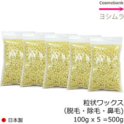 粒状ハードワックス 500g ＜100gx5セット＞安心安全・国産・日本製【ブラジリアン ワックス｜鼻毛脱毛｜除毛｜鼻毛ケア｜サボテン｜やみつき｜IWC｜鼻毛カッター不要｜男女｜セルフ脱毛｜ノーズワックス】【dtm_sale】同梱可能