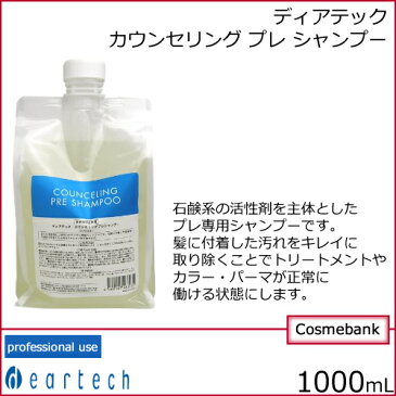 ディアテック デザイニングエッセンス カウンセリング プレシャンプー 1000mL<<ノンシリコン/シリコンフリー>>