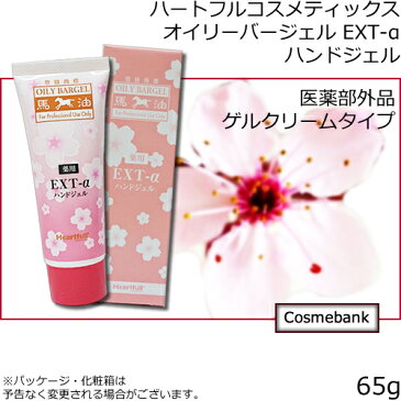 ハートフル オイリーバージェル EXT-α 65g 【　医薬部外品｜ハンドジェル｜桜エキス配合｜馬油　】【wntr】