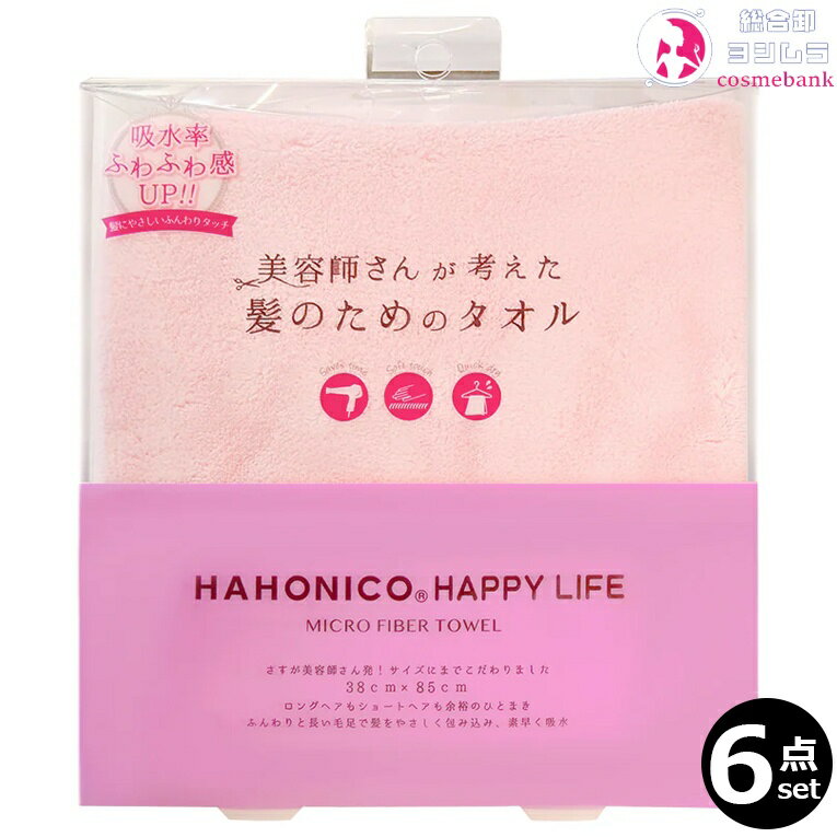 【6個セット・送料無料!一部地域対象外】ハホニコ マイクロファイバータオル ピンク|ヘアドライタオル 美容師さんが考えた髪のためのタオル