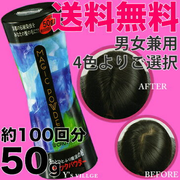 マジックパウダー 50g 【約100回分】【薄毛隠し/薄毛カバー/男女兼用/MAGIC POWDER】スーパーミリオンヘアーをお使いの方にも！　【あす楽対応／土日祝は対象外】