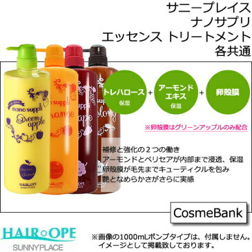 サニープレイス ヘアオペ ナノサプリ クレンジングシャンプー ＆ エッセンス トリートメント 800mL【詰替用/リフィル】 【自由に選べる5点セット】