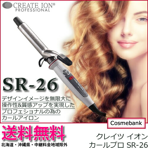 【送料無料！】【 SR-26 】クレイツ イオンカールアイロンプロ 直径 26mm C73308｜カールアイロン ヘアーアイロン ヘアアイロン コテ ヘアコテ 巻き髪 ウェーブアイロン ヘア イオンカール プロ カール イオンカールプロ イオン 美容家電 最安値に挑戦