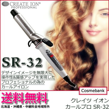 【送料無料！】【 SR-32 】クレイツ イオンカールアイロンプロ 直径32mm C73310｜カールアイロン ヘアーアイロン ヘアアイロン コテ ヘアコテ 巻き髪 ウェーブアイロン ヘア イオンカール プロ カール イオンカールプロ イオン 【正規品】