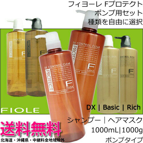 【送料無料！】フィヨーレ Fプロテクト【シャンプー1000mL ＆ ヘアマスク1000g 】セット＜ポンプタイプ＞リッチタイプ／ベーシックタイプ／DXタイプ　よりご選択